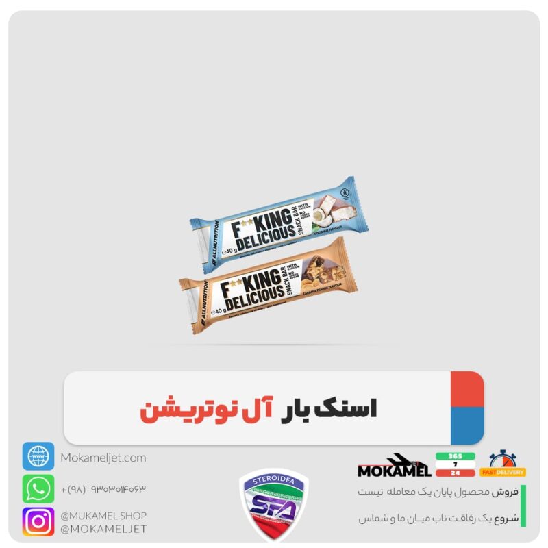 اسنک بار آل نوتریشن