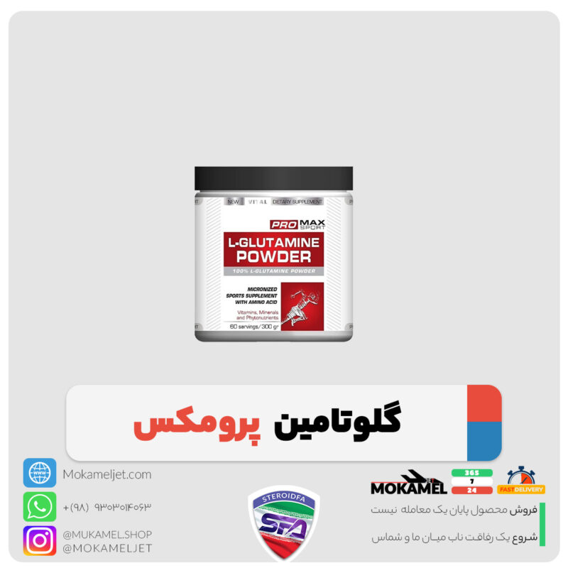 گلوتامین پرومکس